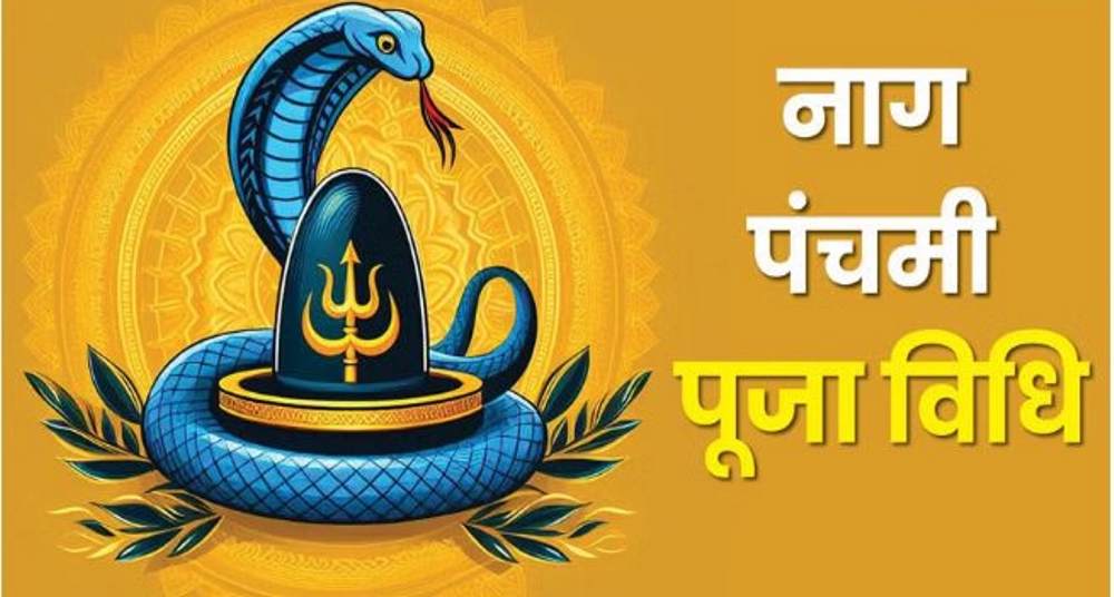 नागपंचमी आज, पूजा की सही विधि; महत्व और शुभ मुहूर्त