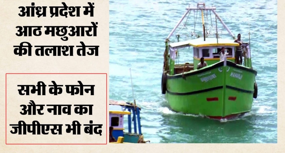 आंध्र प्रदेश में आठ मछुआरे लापता