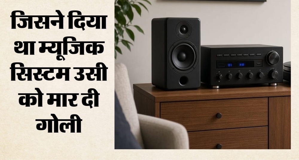 म्यूजिक सिस्टम मांगने पर मारी गोली
