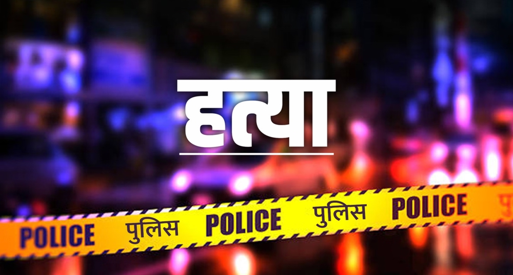 चाकू से गोदकर ले ली युवती की जान