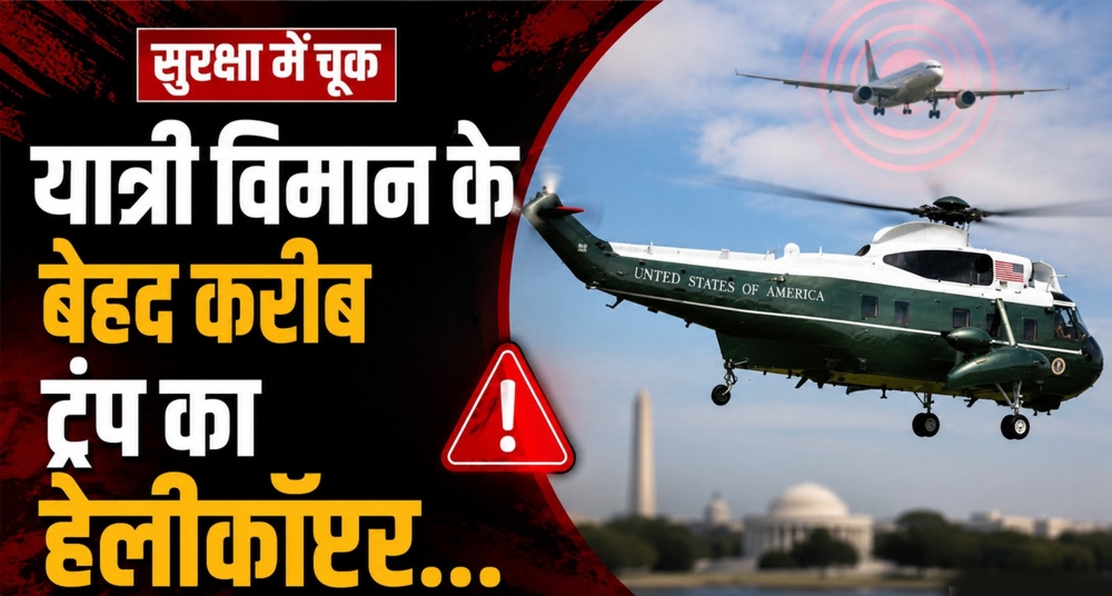 ट्रंप के हेलीकॉप्टर संचालन में चूक, बाल-बाल बचे