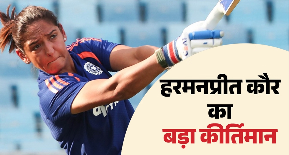 हरमनप्रीत की ऐतिहासिक उपलब्धि