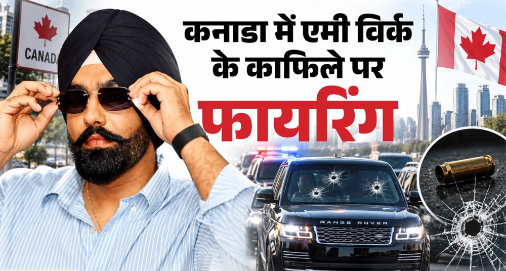 कनाडा में एमी विर्क के काफिले पर हमला