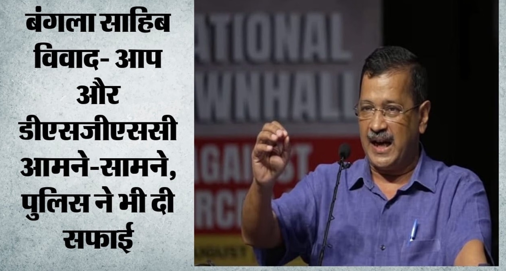 डीएसजीएमसी ने अरविंद केजरीवाल और 'आप' नेताओं के खिलाफ दी शिकायत