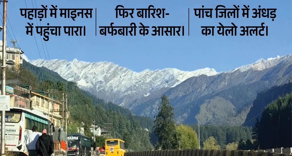 हिमाचल में अक्तूबर में दिसंबर जैसी ठंड, पहाड़ों में शून्य से नीचे पारा