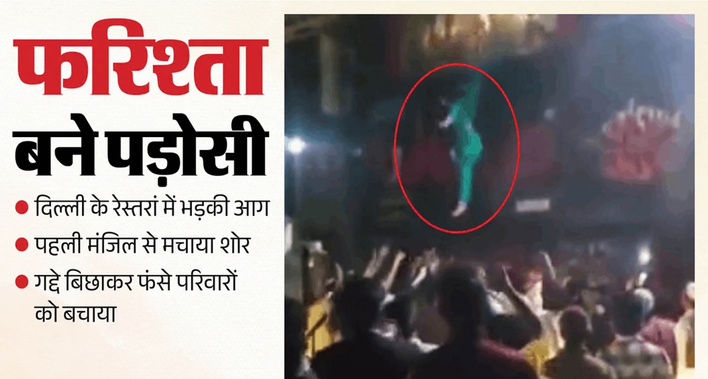 ग्राउंड फ्लोर में धुआं भरा, पहली मंजिल पर फंसे तो लोगों ने गद्दों पर कूदकर बचाई जान