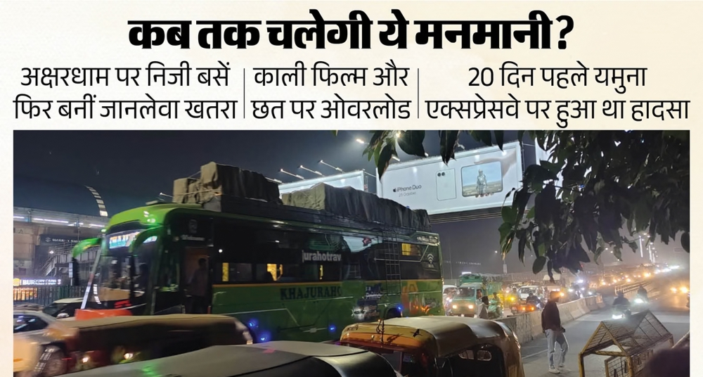दिल्ली में फिर निजी बसों की मनमानी, छत पर सामान और इमरजेंसी गेट बंद