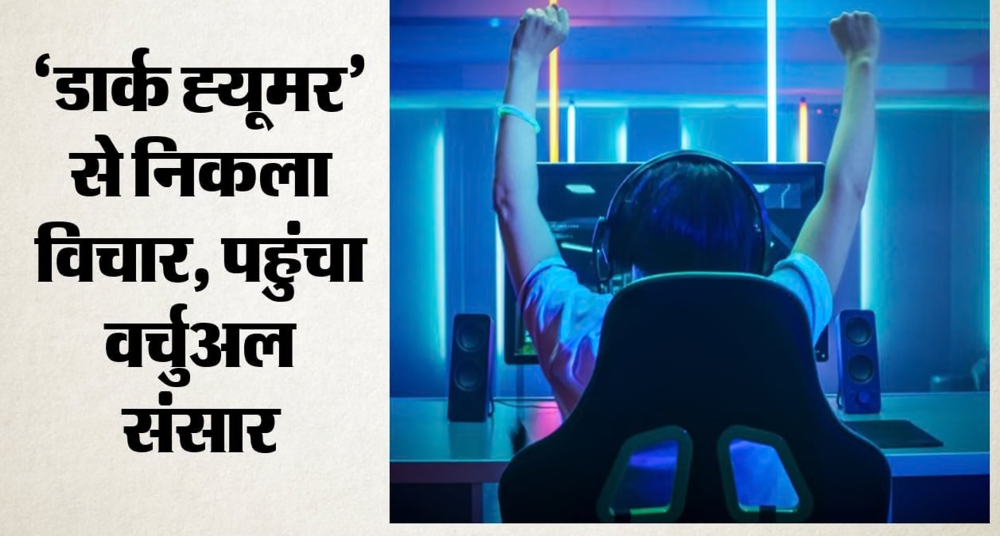 जंतर-मंतर से गेमिंग की दुनिया तक पहुंचा विरोध-प्रदर्शन