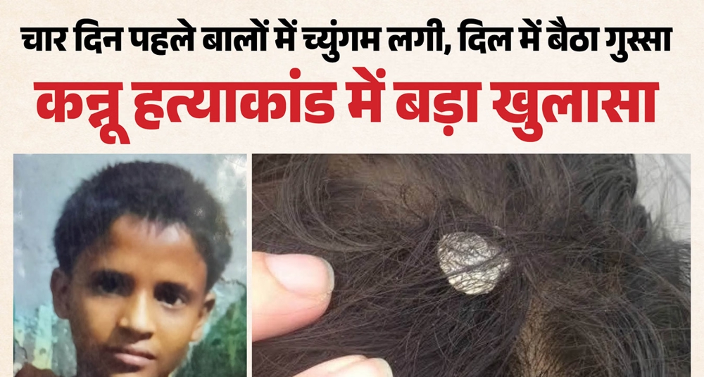 13 साल के कन्नू का बेरहमी से कत्ल
