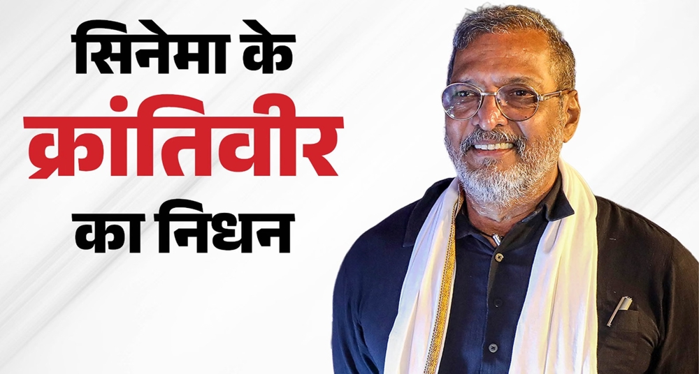 पुणे में होगा नाना पाटेकर का अंतिम संस्कार